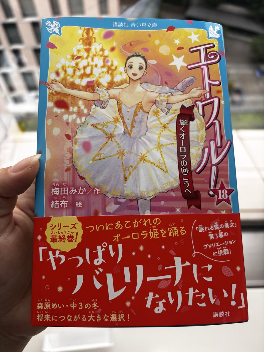 ⊹ ₊ ˚ ⊹₊ ˚‧本日発売‧ ˚ ₊⊹ ˚ ₊⊹ 🌟『エトワール！（18） 輝く