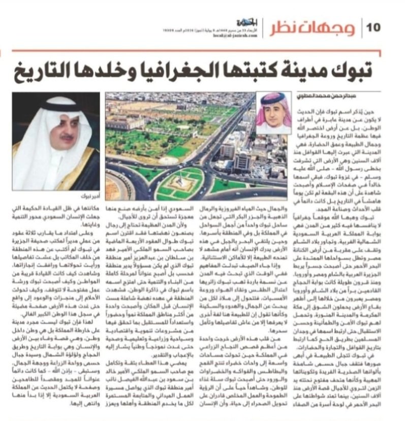 atawi1147's tweet photo. مقالي اليوم في @al_jazirah 

"تبوك مدينة كتبتها الجغرافيا وخلدها التاريخ " https://t.co/4MdqIkzLxY