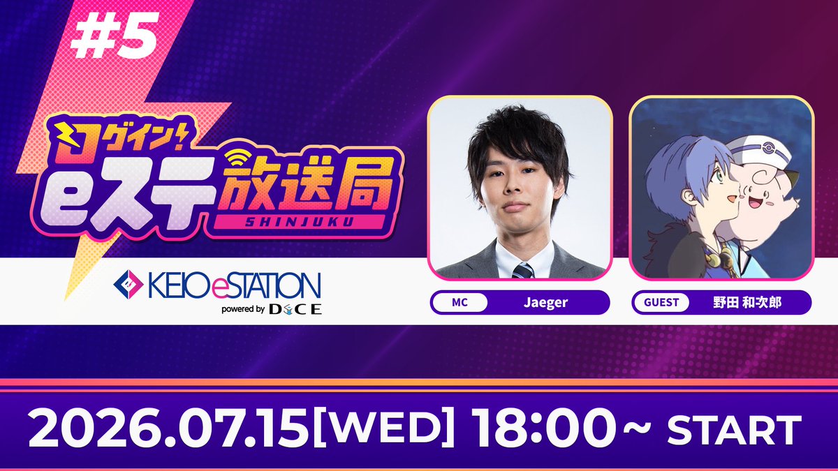 KEIO_eSTATION's tweet photo. ◤ログイン！eステ放送局 #5◢

7/15(水)のMCは、
Jaegerさん(@Jaeger0446)
ゲストは、
野田 和次郎さん(@waji_noda)になります！🎉

配信ページはこちら👇
https://t.co/k6vV25y9lR

放送開始を見逃さないよう、
今のうちに「チャンネル登録」と「通知設定（ON）」をお願いします🔔✨

皆様のご来場、ご視聴をお待ちしております！

#eステ放送局 #KEIOeステ