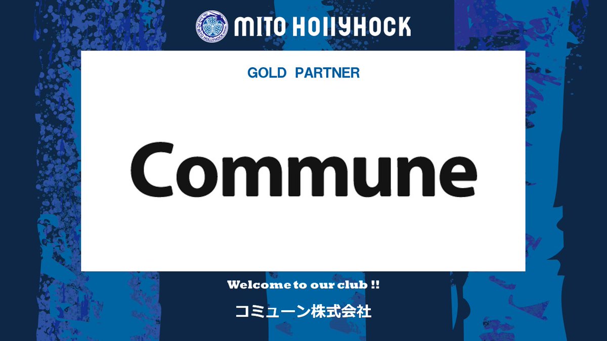 hollyhock_staff's tweet photo. 📣パートナー契約締結のお知らせ🎊

コミューン株式会社と、オフィシャルパートナー契約(ゴールドパートナー)を新たに締結することとなりましたのでお知らせいたします。
https://t.co/elC5wZtCX7
#コミューン株式会社
#水戸ホーリーホック https://t.co/DTL2SVlsdG
