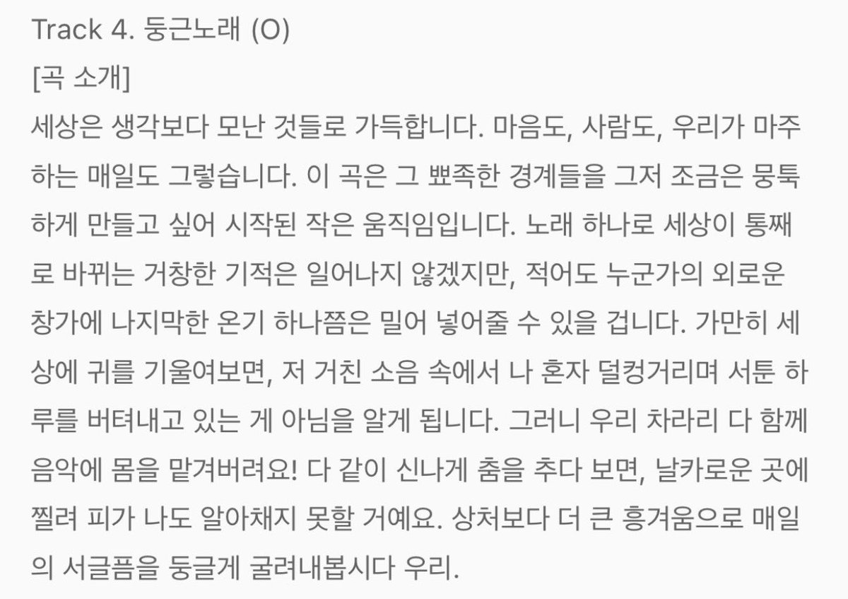 mrch3luv's tweet photo. #윤마치 5th EP <상생관계> 곡 소개 🎵

<다큐멘터리> 
여전히 제 삶은 영화보다는 다큐멘터리에 가깝습니다. 조금 투박하고, 예상한 방향으로 흘러가지도 않습니다. 그래도 저는 믿습니다. 그런 장면들까지도 꺼버리지 않고 끝까지 바라봐 줄 누군가가 있다는 것을요.

<텐텐>
맘에 들지 않는 무언가가 자꾸만 내 세상을 가득 채울 때가 있습니다. 미워하려 눈을 부릅뜰수록, 어느새 나의 온 신경은 기어이 그 궤도를 맴돌고 있습니다. 자꾸만 시선이 머물다 보니 아주 사소한 조각들까지 모조리 외워버리는 기묘한 친밀감이 생겨났습니다.

<시소인간>
어쩌면 시소라는 놀이는 처음부터 외로운 운명을 타고났는지도 모르겠습니다. 혼자서는 움직일 수 없고, 둘이 함께 선대도 결코 같은 높이에 머무를 수 없으니까요. 들키고 싶지 않은 못난 마음이 고개를 들 때마다 애써 버텨온 하루는 여지없이 한쪽으로 기울어집니다. 세상이 자꾸만 높고 낮음을 나누려 할 때, 그 사이에서 조용히 흔들리고 있을 모든 시소 인간들에게 이 노래를 보냅니다. 그리고 혹시 오늘이 조금 내려가 있는 날이라면, 그것을 패배가 아닌 잠깐의 쉼으로 여길 수 있기를 바랍니다.

<둥근노래>
세상은 생각보다 모난 것들로 가득합니다. 마음도, 사람도, 우리가 마주 하는 매일도 그렇습니다. 이 곡은 그 뾰족한 경계들을 그저 조금은 뭉툭하게 만들고 싶어 시작된 작은 움직임입니다. 노래 하나로 세상이 통째로 바뀌는 거창한 기적은 일어나지 않겠지만, 적어도 누군가의 외로운 창가에 나지막한 온기 하나쯤은 밀어 넣어줄 수 있을 겁니다.
