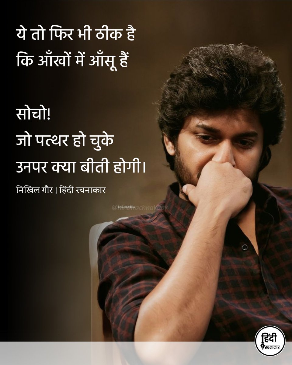 hindirachnakaar's tweet photo. ये तो फिर भी ठीक है
कि आँखों में आँसू हैं

सोचो! 
जो पत्थर हो चुके 
उनपर क्या बीती होगी।

~ निखिल गौर

#life #zindagi #struggle 
#relatable #Hindirachnakaar https://t.co/IQ1YYe6gfB
