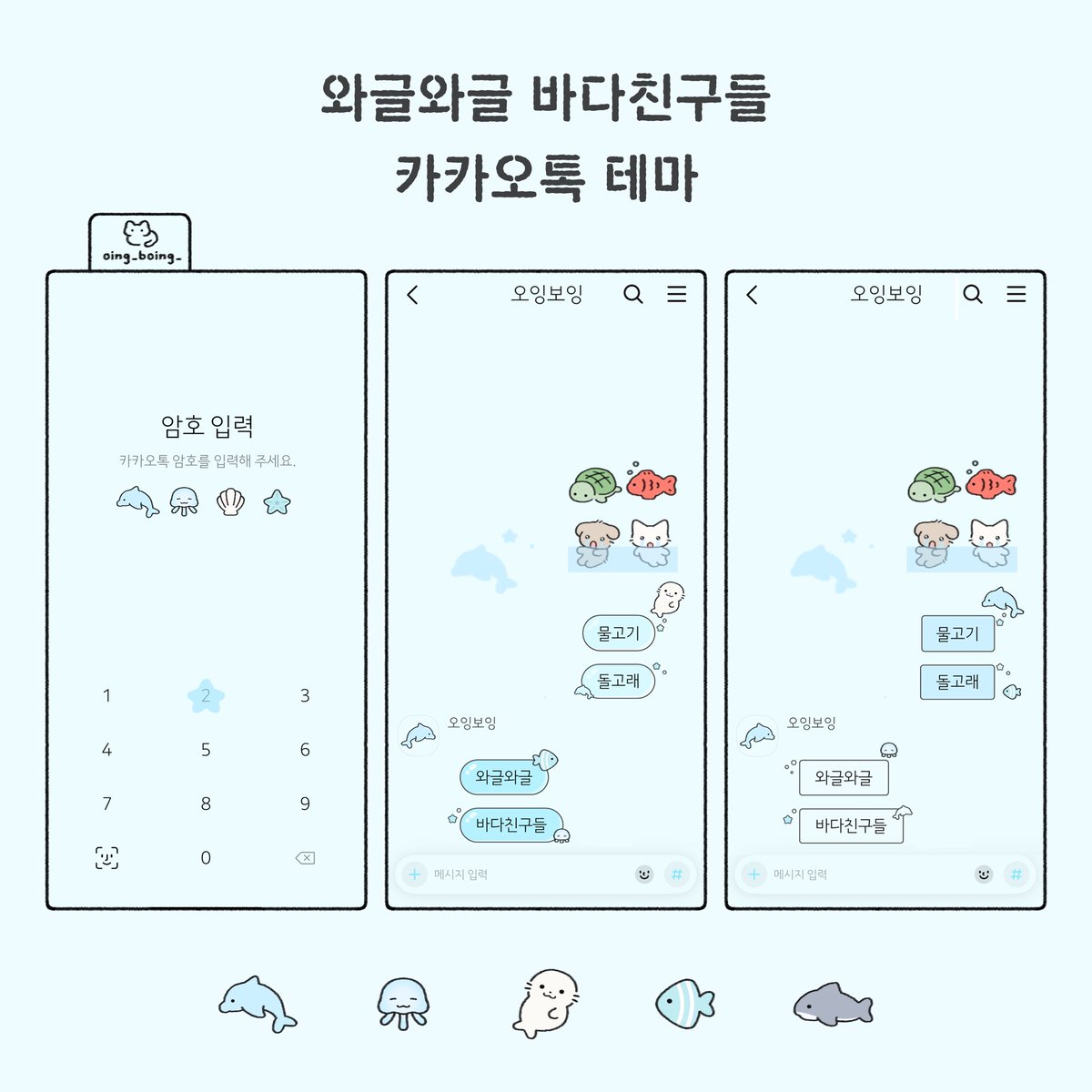 oing_boing_'s tweet photo. 와글와글 바다친구들 카톡 테마🐬
아이폰 &amp; 갤럭시 둘 다 가능합니다♡

~7/9 20:00 까지 버전1 무료 공유
🐚사용료는 알티와 마음 부탁드려요🐚
https://t.co/JPASauVM5W https://t.co/mHZHtz6419