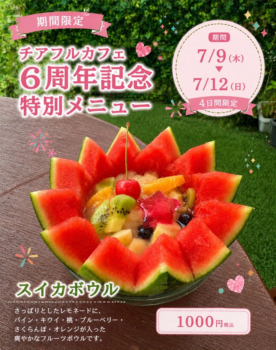 cheerfulcafe_'s tweet photo. 今年の特別メニューは #スイカボウル に決定❗️#姫甘泉 スイカの器に自家製レモネードを入れ、更に6周年にちなんで6種類のフルーツが沢山入った4日間だけの特別メニュー❗️割引チケットも配布します。皆様のご来店をお待ちしています🫶 #チアフルカフェ #いわき市常磐湯本町 #石河屋 https://t.co/xABVF4Gkmi