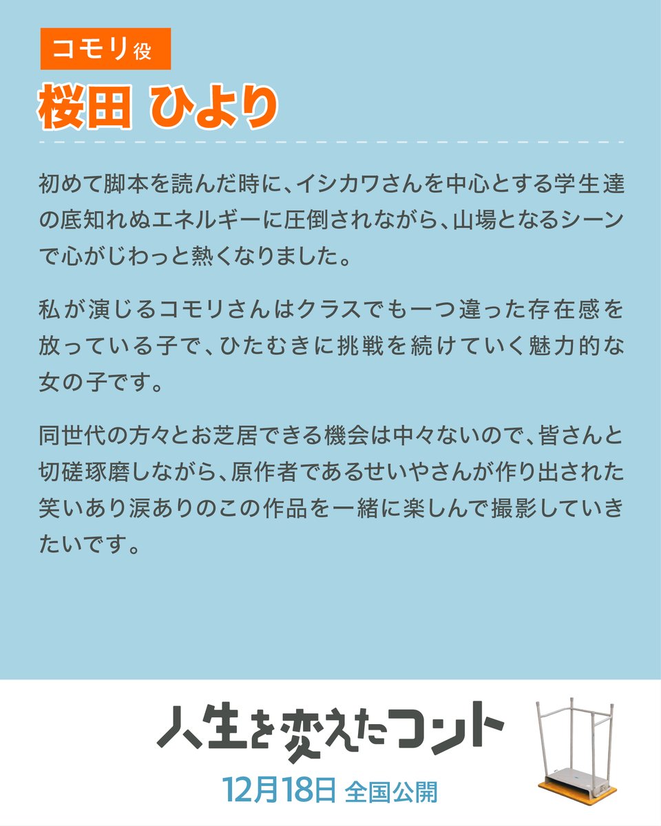 jinsei_conte's tweet photo. ◢◤ 𝗖𝗢𝗠𝗠𝗘𝗡𝗧🏫 ◢◤
󠀠￣￣￣￣￣￣￣￣￣￣
原作者であるせいやさんが作り出された
笑いあり涙ありのこの作品を
一緒に楽しんで撮影していきたいです。

　┈┈┈┈┈┈#桜田ひより / コモリ 役✍️

󠀠
#人生を変えたコント🏫
🍑𝟏𝟐月𝟏𝟖日(金)全国公開🍑
#人生コント https://t.co/tdMaKyodxV