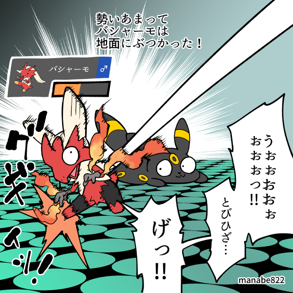 膝芸人メガバシャーモ!! 3/3 