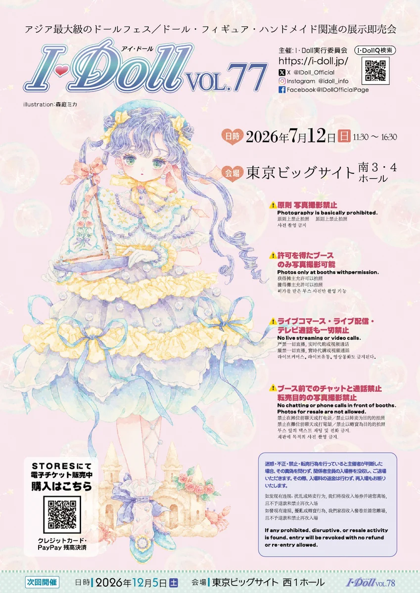 I・Doll実行委員会 ドール・フィギュア・ハンドメイド関連の展示即売会