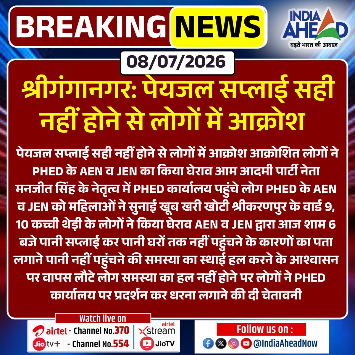 IndiaAheadNow's tweet photo. #SriGanganagar : पेयजल सप्लाई सही नहीं होने से लोगों में आक्रोश
#PHED #WaterCrisis #AAP #PublicIssue #BreakingNews #RajasthanNews #IndiaAhead https://t.co/dFA7gPB3qc