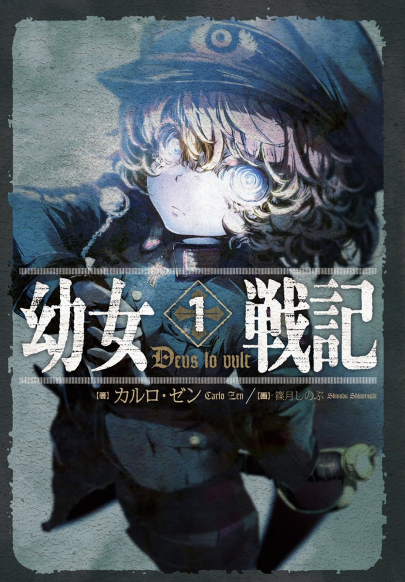 ⋱ 本日よりTVアニメ放送開始！ ⋰ 「幼女戦記」の原作をご紹介