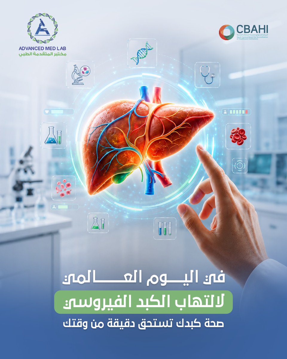 advanced_medlab's tweet photo. التهاب الكبد يتطور بصمت... والفحص هو أول خطوة للاطمئنان.

كثير من حالات التهاب الكبد تبدأ دون أعراض واضحة لفترة طويلة، لذلك الفحص أول وأهم ووسيلة للكشف المبكر والاطمئنان على صحة كبدك.

وفي اليوم العالمي لالتهاب الكبد الفيروسي كن حريص على :
✔️ الكشف المبكر 

للاستفسار:
0556550126 https://t.co/phNuWCUx8l