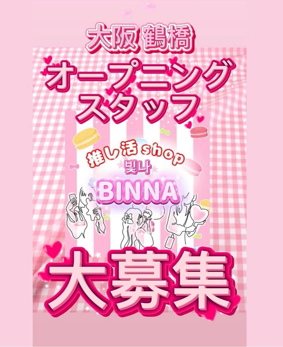 oshikatsu89's tweet photo. 🧸大好きな推し活グッズに囲まれてお仕事してみませんか？🧸

大阪鶴橋「推し活 BINNA」オープニングスタッフとして働いてくれるアルバイトさんを募集しています☘️

委託契約ハンドメイド作家80名で織り成す、巨大規模の推し活グッズ専門店です。

詳細は画像をご確認ください🙇🏻‍♀️ https://t.co/0cnn8z7a4J