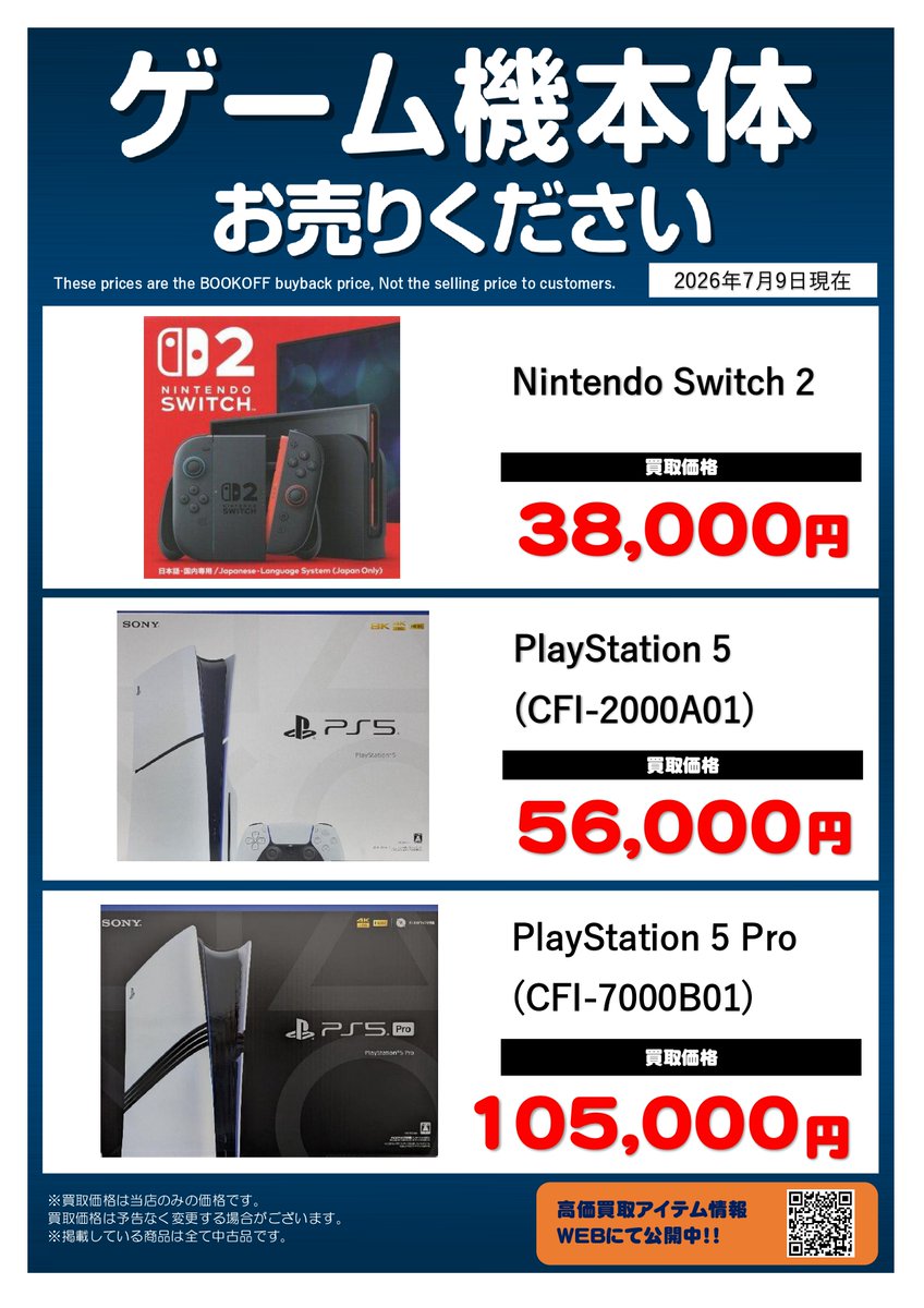 ?ゲームハード高価買取中? Nintendo Switch2 38000円? PlayStation5 