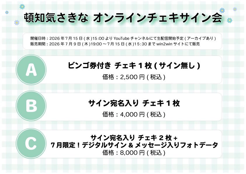 今月も🌻】 7月 #頓知気さきな オンラインチェキサイン会📸 今回の衣装