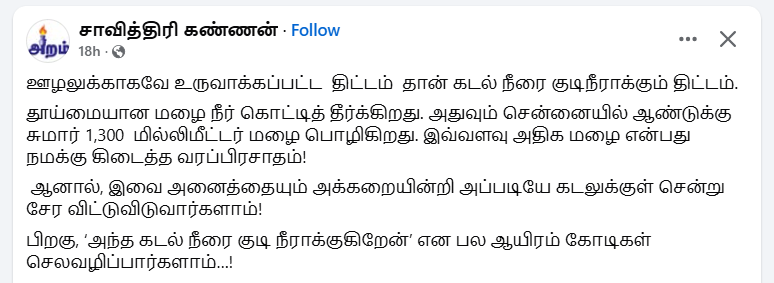 luckykrishna's tweet photo. பத்திரிகையாளர் என்று சொல்லிக் கொண்டால் எதை வேண்டுமானாலும் உளறி வைக்கலாம்.

சென்னை நகரில் (அதாவது 425 சதுர கிலோ மீட்டரில்) ஆண்டுக்கு 1,300 மி.மீ மழை பெய்கிறது என்றால் அது கிட்டத்தட்ட 20 டி.எம்.சி அளவு. தமிழ்நாட்டுக்கு கர்நாடகா தரவேண்டிய காவிரி நீரின் அளவில் ஒன்பதில் ஒரு பங்கு. திமுக அரசு, கிழக்கு கடற்கரை சாலையில் ஐயாயிரம் ஏக்கரில் திட்டமிட்ட நீர்த்தேக்கத்திலேயே கூட 1.65 டி.எம்.சி அளவுக்குதான் நீரை தேக்க முடியும்.

இவ்வளவு மழை நீரையும் சென்னை தேக்கி வைக்குமளவுக்கு பெரிய அண்டாவை சாவித்திரி கண்ணன் வாங்கி வைத்திருக்கிறாரா என்று தெரியவில்லை.

20 டி.எம்.சி மழை நீரை தேக்கி வைக்க வேண்டுமானால் சுமார் 60 கி.மீ சதுர கிலோ மீட்டர் அளவுக்கு நீர்த்தேக்கம் அமைக்க வேண்டும். கர்நாடகாவின் கபினி அணை அளவு இதுதான்.

சென்னையில் பெய்யும் மொத்த மழை நீரையும் சேகரிக்க வேண்டுமெனில் நகரின் மொத்தப் பரப்பளவில் ஏழில் ஒரு பங்கு நிலம் வேண்டும். புதியதாக பாலம் அமைப்பதற்கோ, சாலையை அகலப்படுத்துவதற்கோ கூட நிலம் மீட்க அரசுக்கு தாவூ தீர்ந்துக் கொண்டிருக்கும் சூழலில் இது சாத்தியமா? ஒருவேளை முட்டாள்தனமாக அப்படியொரு முடிவை அரசு எடுத்துவிட்டால், எத்தனை லட்சம் மக்களை வெளியேற்ற வேண்டியிருக்கும்?