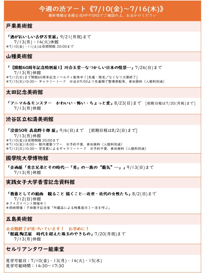 shibuart_info's tweet photo. ■#本日の渋アート■  
明日から1週間の #渋アート 連携施設のスケジュールです📝

梅雨空が続いていた渋谷エリア
久々に晴れて暑い日が続いています…🥵

そのうち行こう…と思っていると、すぐに終わってしまうのが展覧会…
どうぞお早めに！

最新情報は各館公式HPやSNSでご確認ください📲 https://t.co/HbrCXKk2fi