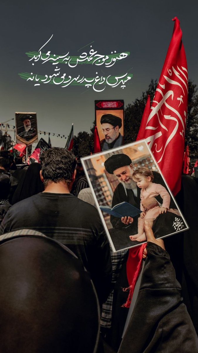 Mahdiyew_Ro0's tweet photo. هنوز موج غمش به سینه میکوبد
    مپرس داغ پدر سرد می شود یا نه
#باید_برخاست
#بدرقه_ملکوتی https://t.co/4WmVGiMejH
