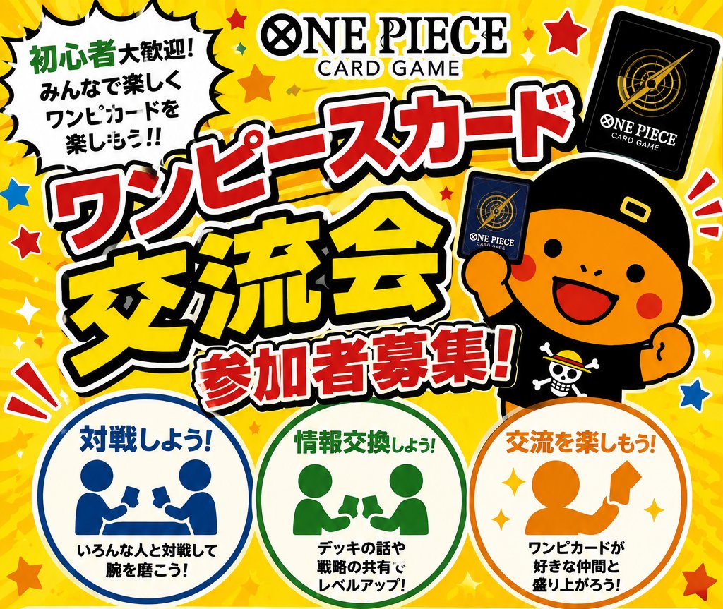 first_tcg's tweet photo. このあと19:30からワンピースカード交流会を開催します！
『勝ちを目指すようなガチガチな対戦は緊張する💧』
『色々なデッキを使って楽しみたい‼』など
店主がワンピースカードのジャッジ資格をもっているので、ルールがあいまいで初めての方もご参加頂けます💪

定期的に開催してますので、ご興味ある方は是非ご参加ください😄
