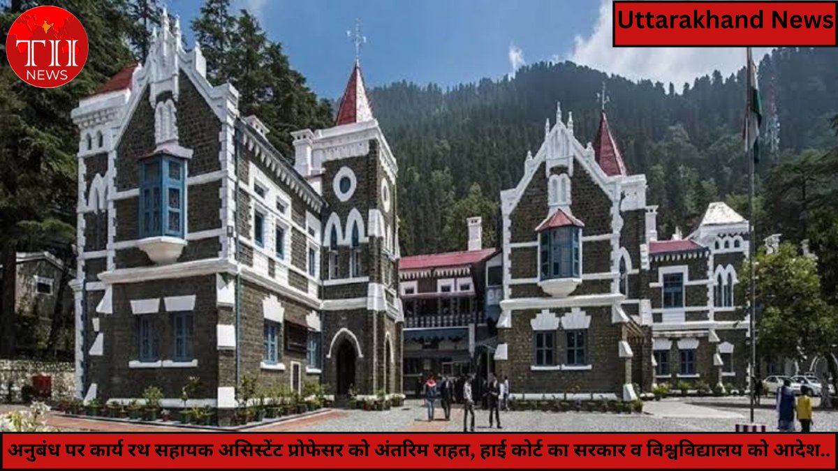 Tindiainsight's tweet photo. अनुबंध पर कार्य रथ सहायक असिस्टेंट प्रोफेसर को अंतरिम राहत, हाई कोर्ट का सरकार व विश्वविद्यालय को आदेश......
https://t.co/amA7xVAM7Q
#uttarakhand #highcourt #assistantprofessor #theindiainsights https://t.co/Tp2tSpY2Vo