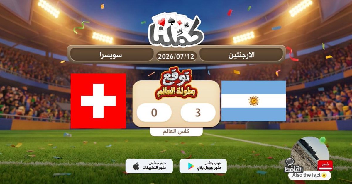 faisalwy's tweet photo. الارجتنين
@Kammelna #توقع_مع_كملنا #الأرجنتين_سويسرا https://t.co/VsnrDpoeX2