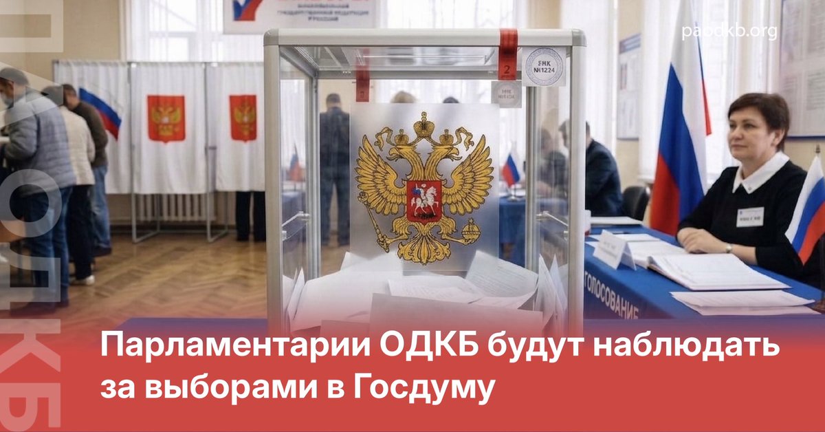 paodkb's tweet photo. 🇷🇺 Секретариат Парламентской Ассамблеи ОДКБ получил официальное приглашение принять участие в международном наблюдении за предстоящими парламентскими выборами в Российской Федерации.
➡️ https://t.co/mAaA5zinuk https://t.co/wb6f0u6p1l