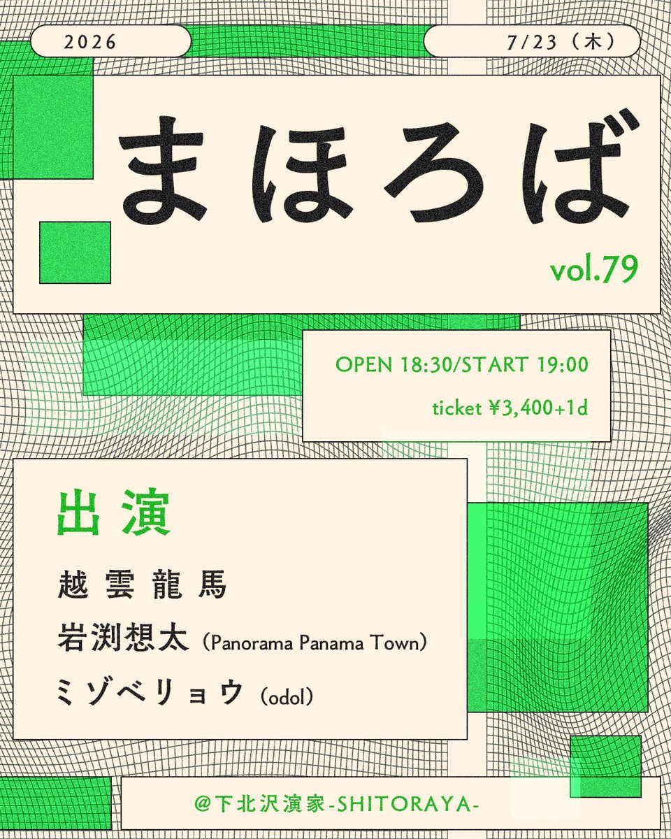LIVE】 『まほろばvol.79』 7/23(木)下北沢演家-SHITORAYA- 開場18:30