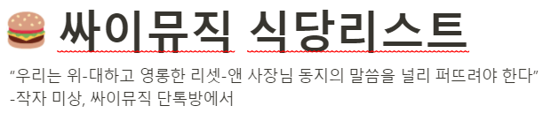 CYGameworld's tweet photo. 『싸이뮤직 식당리스트』 문서를 업데이트 했습니다!
매장을 이용하시면서 주변에서 식사하실 때 참고해보세요!
내용은 계속하여 업데이트 됩니다.
※ 업데이트 정보 : Ver 2.30 / 2026년 07월 08일 (수) 기준
※ 문서 링크 : https://t.co/fbXD9JTdi8
※ 공식 홈페이지의 링크도 자동 적용됩니다.
항상 감사 드립니다.