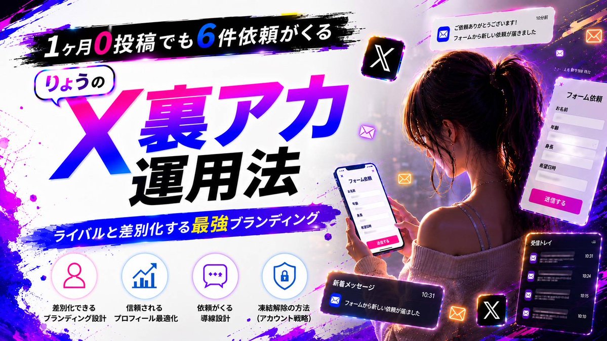 ryou__0606's tweet photo. 【発売開始】

「1ヶ月0投稿でも6件依頼がくる
りょうのX裏アカ攻略法」

https://t.co/JRpqSAXNcL

なぜ僕のアカウントには依頼がくるのか、やってる事全部書いてます。
是非参考にしてみて下さい。 https://t.co/m1vUXrfrSV