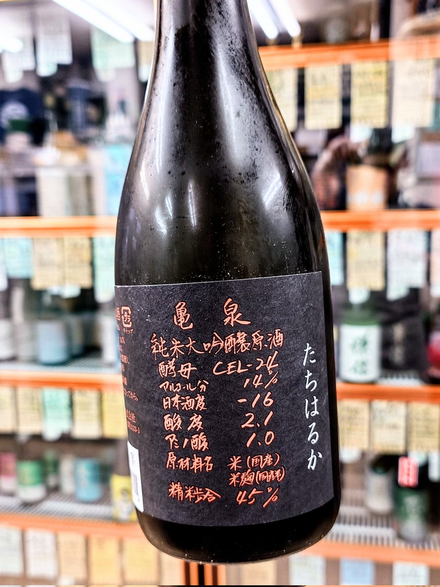 hasshi555sake's tweet photo. New���!

亀泉 ~Kameizumi
“CEL-24✱たちはるか” 45磨
純米大吟醸 原酒 (alc.14度
*高知土佐 亀泉酒造ｻﾝ
爽やかなアﾏﾐ 鮮やかな酸味
果実感溢れる薫り広がる

たち-はるか !? たちは-るか !?
酒造米としても優れた性質を
発揮し この度､CEL-24酵母で
45%精米 特別ver.にて醸して
限定発売デｽYo !! https://t.co/ngOdZqvB4R
