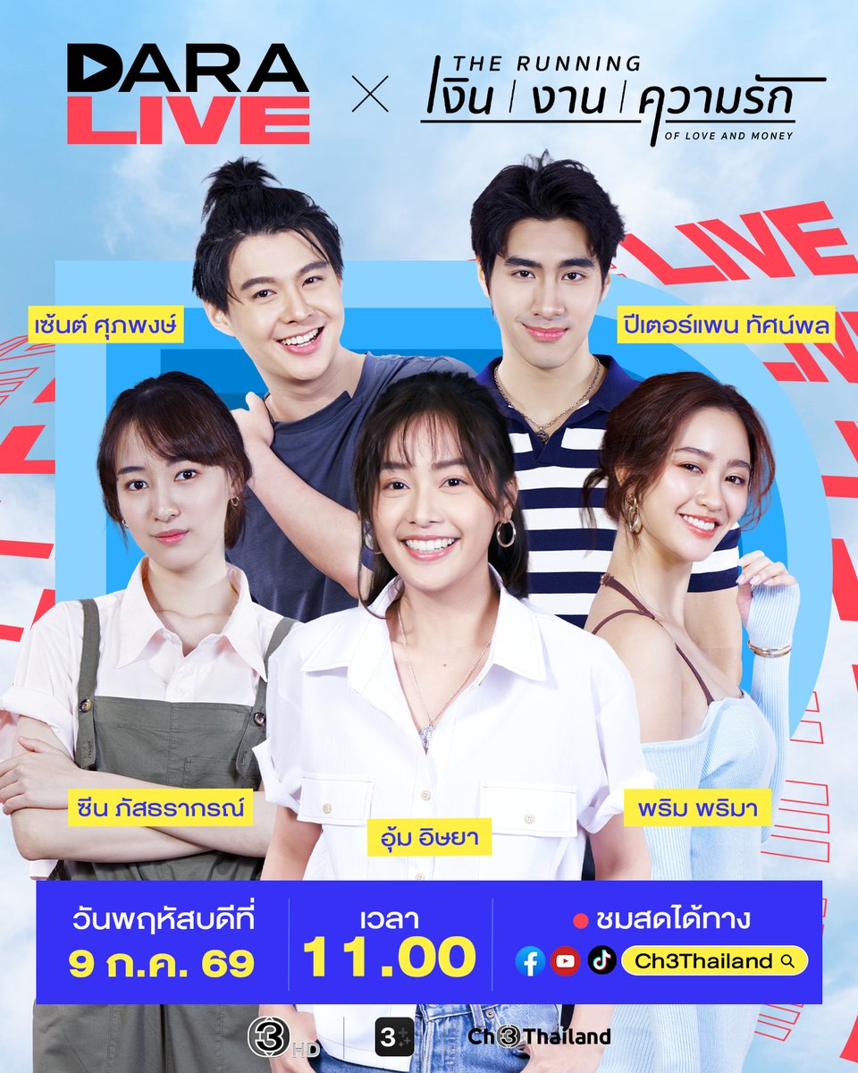Ch3Thailand_33's tweet photo. พรุ่งนี้ มาเม้าท์กับแก๊งเพื่อนจากละครเรื่อง The Running : เงิน | งาน | ความรัก "เฟื้อง-หยวน-ฟรังก์-ปอนด์-โบนัส" ในรายการ #DaraLive มีคำถามอะไรอยากฝากถึง "อุ้ม อิษยา, เซ้นต์ ศุภพงษ์, พริม พริมา, ปีเตอร์แพน ทัศน์พล และ ซีน ภัสธรากรณ์" รอเจอพวกเขาได้เลย

📌 วันพฤหัสบดีที่ 9 กรกฎาคมนี้ เวลา 11.00 น.  
🔴 ทาง Facebook / TikTok / YouTube : Ch3Thailand 
#เงินงานความรัก #TheRunningofLoveandMoney