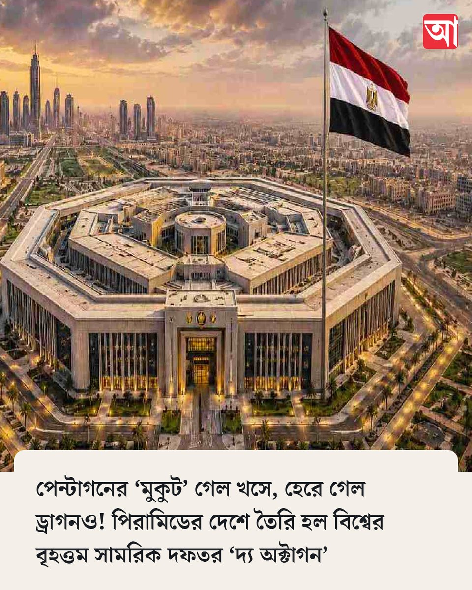 MyAnandaBazar's tweet photo. কী কী রয়েছে ‘দ্য অক্টাগন’-এ!
#Pentagon #NewEgyptianStateStrategicCommand #militarycomplex
https://t.co/m0tcfIcCk5 https://t.co/s1eWFFyf1f