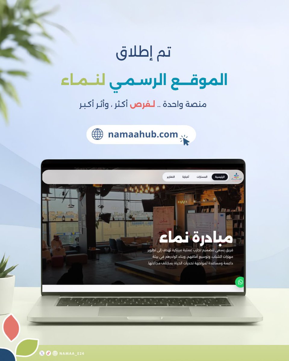 Namaa_e24's tweet photo. بعد ثلاثة أعوامٍ من العطاء وصناعة الأثر، نخطو اليوم خطوةً جديدة في رحلة مبادرة نَـمـاء🪴

نُعلن بكل فخر عن إطلاق منصة نَـمـاء؛ لتكون نافذةً تجمع المتطوعين والفرص، وتُسهم في توسيع أثر المبادرة، وتيسير الوصول إلى العمل التطوعي✨

🔗 رابط المنصة:
https://t.co/choCjjUYKi https://t.co/DyzsyPf9zS