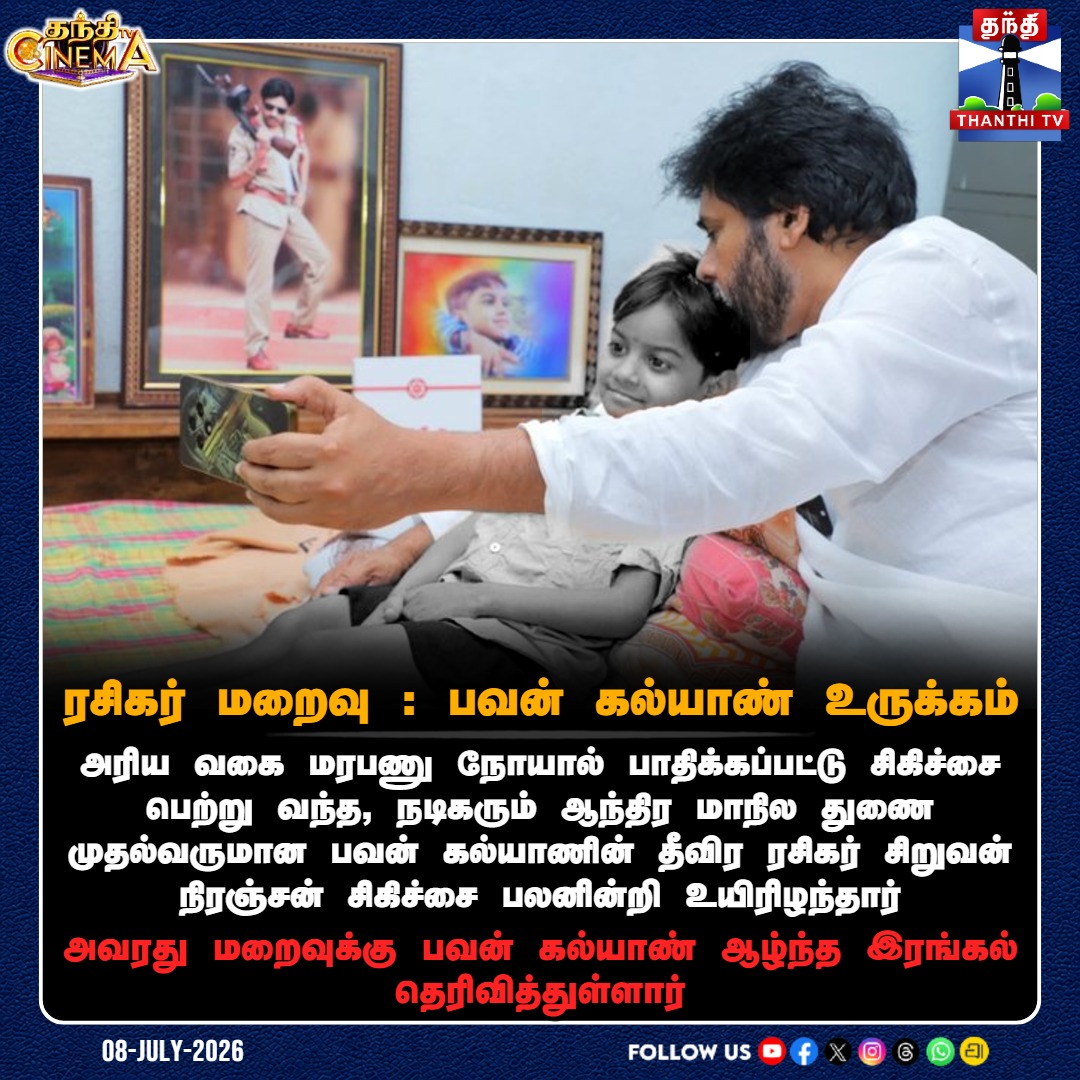 ThanthiTV's tweet photo. அரிய வகை மரபணு நோயால் பாதிக்கப்பட்டு சிகிச்சை பெற்று வந்த, நடிகரும் ஆந்திர மாநில துணை முதல்வருமான பவன் கல்யாணின் தீவிர ரசிகர் சிறுவன் நிரஞ்சன் சிகிச்சை பலனின்றி உயிரிழந்தார்
#PawanKalyan #ChildFan #Death #GeneticDisorder #thanthitv https://t.co/yr4ucbjc0I