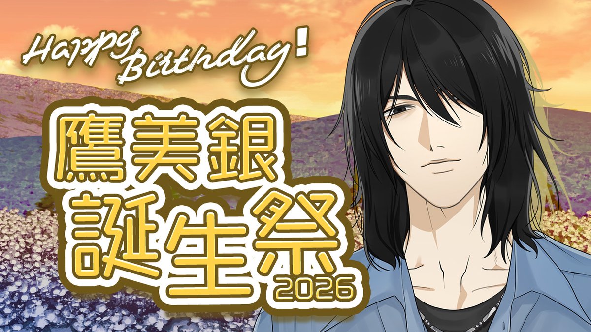 hoshiirosteady's tweet photo. 【Happy Birthday！】

本日から『 鷹美銀誕生祭2026 』が開催されます🦅✒️

7月10日は銀さんの誕生日！特別な日を記念して、様々なお祝いをご用意！

詳細はゲームサイト内の『イベント』をご覧ください。
▶️https://t.co/elJRje4Bcv

#星色ステディ https://t.co/P46vhvX38w