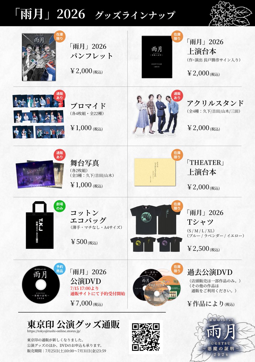 tokyojirushi's tweet photo. 東京印vol.28
「雨月」2026 悪魔の証明

2026年7月15日(水)～20日(月・祝)

📢《グッズラインナップ📚》物販のお知らせ

◆受付・物販開始時間変更◆
開演時間45分前➡60分前～

⚠️劇場でのお支払いは現金のみとなります💰
事前のご準備をお願いいたします🙇‍♀️

#雨月2026 #東京印 #物販 https://t.co/XgAu8zICar