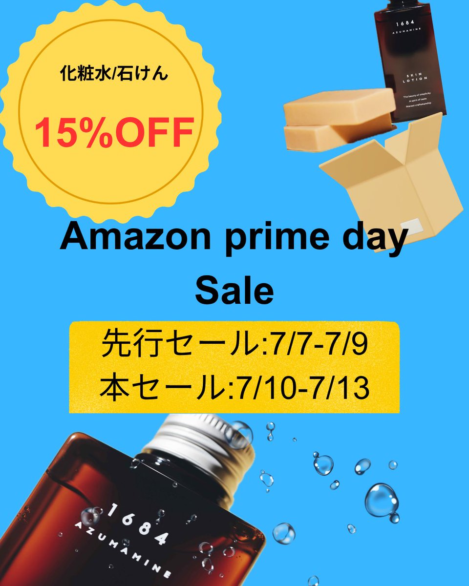 Amazonプライムデーセール スタート！ 1684のお化粧水、石けんともに