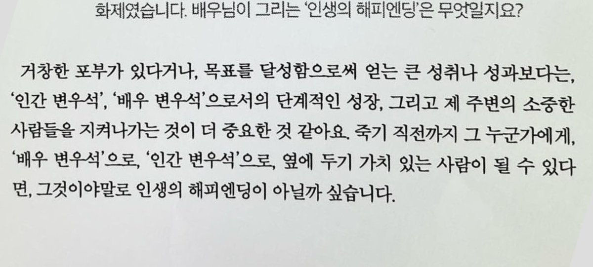 3360s_'s tweet photo. 'Happy ending in life' menurut Byeon Wooseok:

"Daripada memiliki ambisi besar atau mengejar pencapaian yang muluk-muluk, menurutku yang lebih penting adalah terus tumbuh selangkah demi selangkah sebagai 'human Byeon Wooseok' dan 'actor Byeon Wooseok', serta melindungi orang-orang berharga di sekitarku. Jika sampai sesaat sebelum meninggal nanti aku bisa menjadi seseorang yang layak memiliki tempat di sisi seseorang, baik sebagai 'actor Byeon Wooseok' maupun sebagai 'human Byeon Wooseok', bukankah itu bisa disebut sebagai happy ending dalam hidup?"