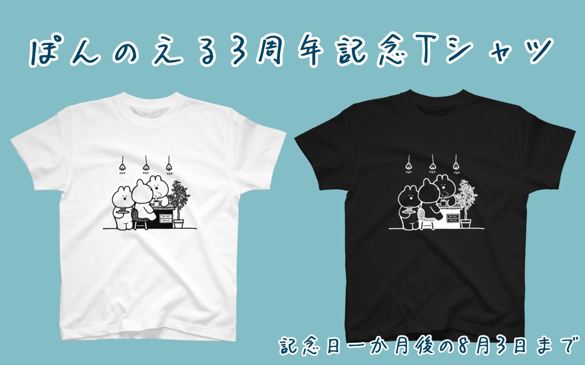 pon_noel2's tweet photo. 【お知らせ】

SUZURIさんにてアフィリエイト3周年記念Ｔシャツを販売開始しました！トリブンなし原価販売、期間限定で置いてあります🐰

今年は３周年の３、居心地のいい配信にしたいのでカフェ、ハンコのようなあたたかいイメージで描いてみました🐰

 https://t.co/5AGvu8TxX9 #suzuri https://t.co/oAt08PRA2I