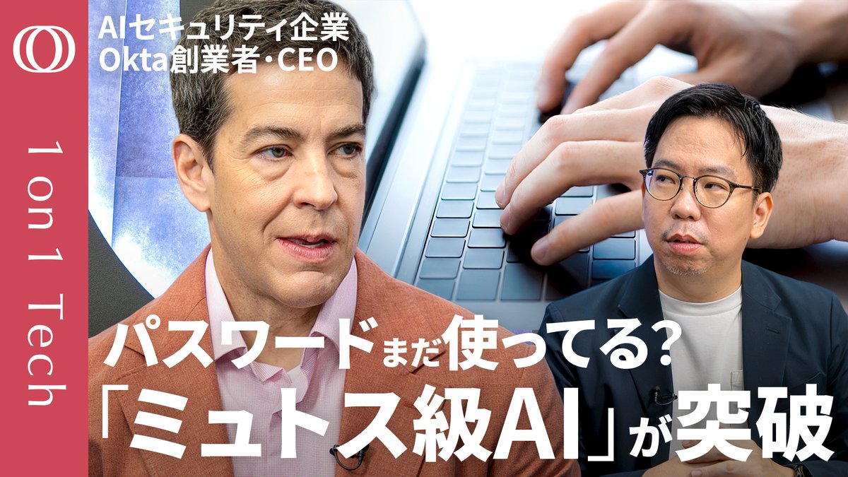tbs_bloomberg's tweet photo. 「パスワードも二段階認証も多要素認証も古い」

世界大手のAIセキュリティ企業 @okta のCEO、トッド・マッキノンさんが「ミュトス級AI」時代を生き抜くためのセキュリティ戦略を語ります

🚨日本企業の中には「AIの落とし穴」
・経営層の84%「社内のAIは全部見えてる」
・社員の47％「承認されてないシャドーAI」を無断利用

AI時代における日本のセキュリティのあるべき姿を考えます
👉https://t.co/v3W8MtjkVf