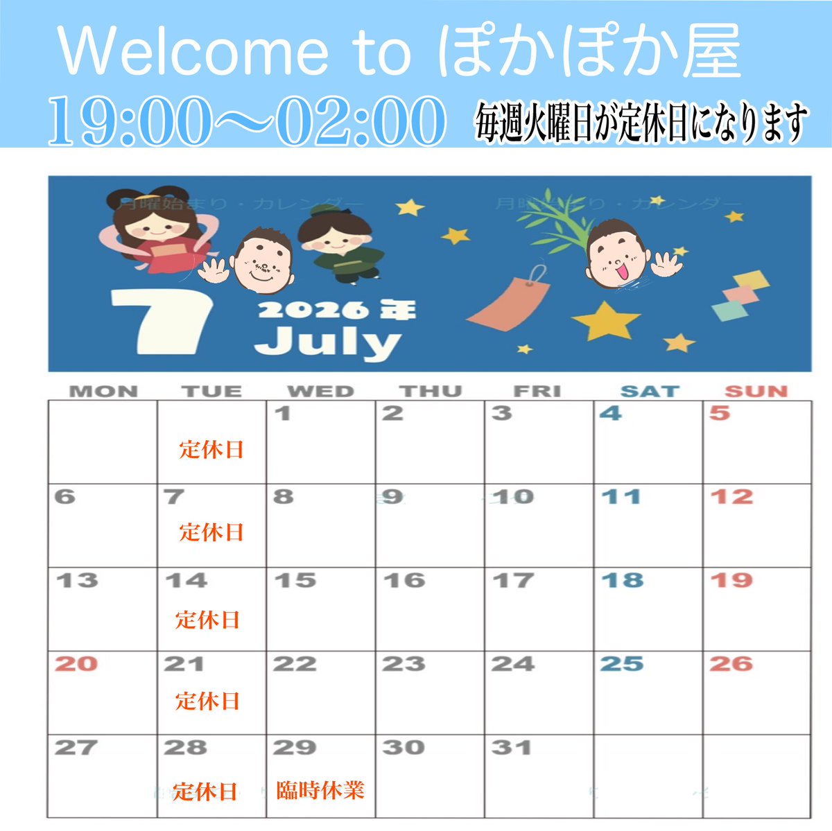 2026年7月の営業日 19:00~02:00 火曜日定休日