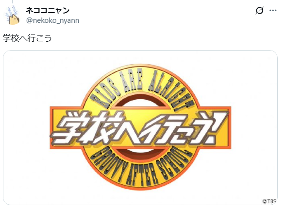 平成No.1バラエティ番組」選手権 入賞 学校へ行こう @shinO_miyA_kyo