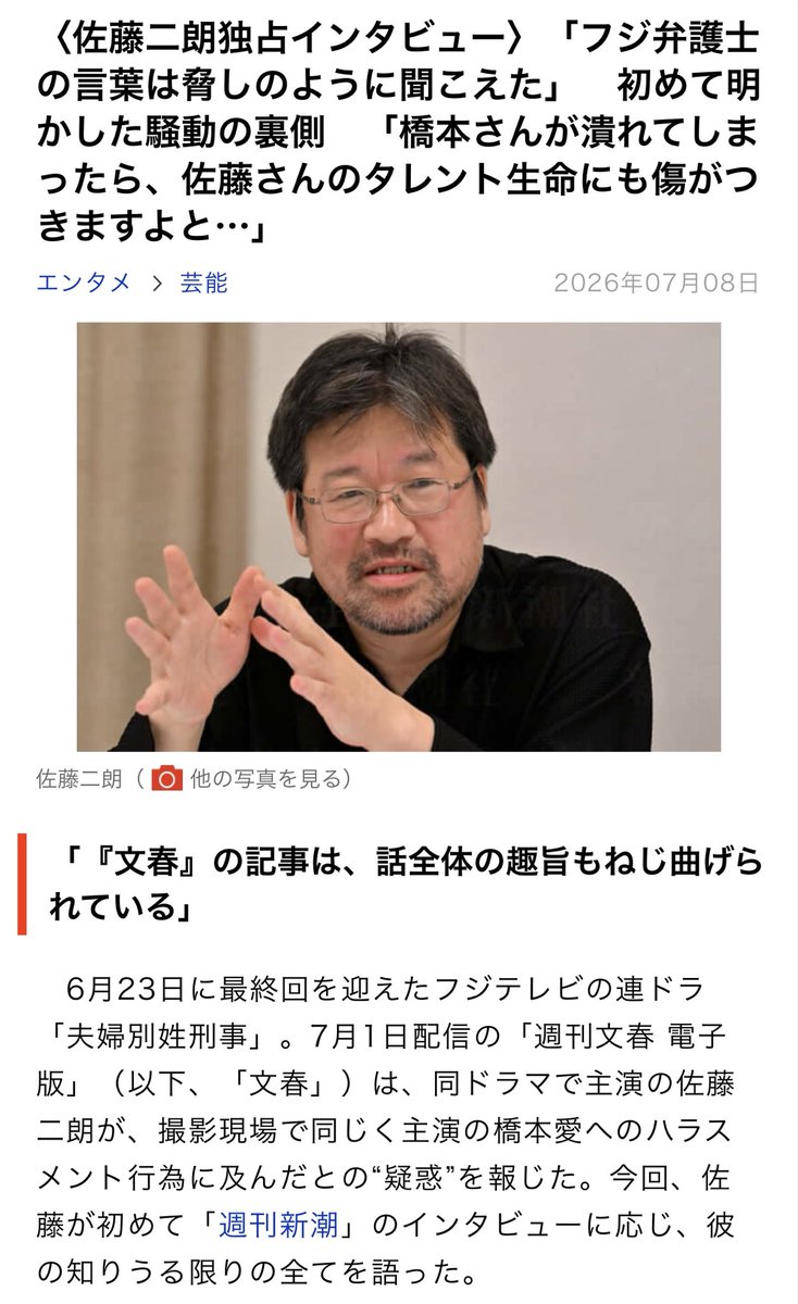 Beat22Yj's tweet photo. ・夫婦役の相手には、事前に情報をちゃんと共有してほしい
・後出しで制限を要求する、これを続けるなら役者を続けるべきでは無いと「個人的には」そう感じている

うん、やっぱり普通のこと言ってんのよな〜
間違ったことは言ってないのよ

これ、やっぱり「歳上の男性が若い女性に物申す」って構図だけで必要以上に叩かれてんな
これがもし「男女の立場が逆」だったら、絶対ここまで話が大きくなってないと思うわ

で、フジ弁護士からはタレント生命を人質に無茶な要求が繰り返されて睡眠障害の悪化…

佐藤さんもハラスメント被害者だろこれ
そこをメディアはもっと報じないと