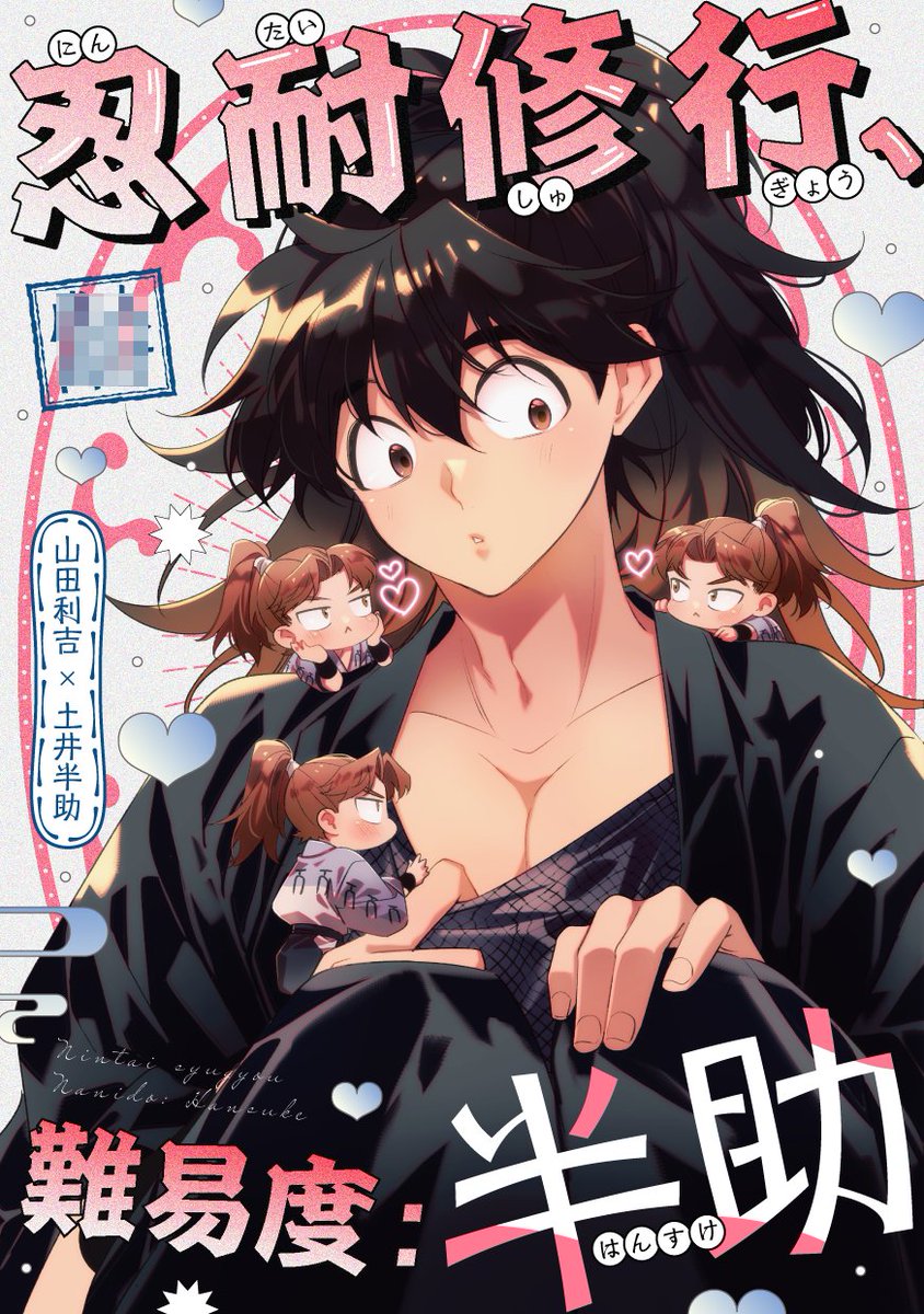 忍耐　日4枚 🥷利土本新刊🥷 「忍耐修行、難易度：半助」 A5/52p/両面フルカラー