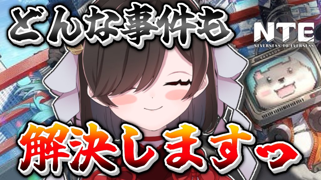 配信告知！21時半～ 【 #NTE 】クエストなんでも任せてくださいっ