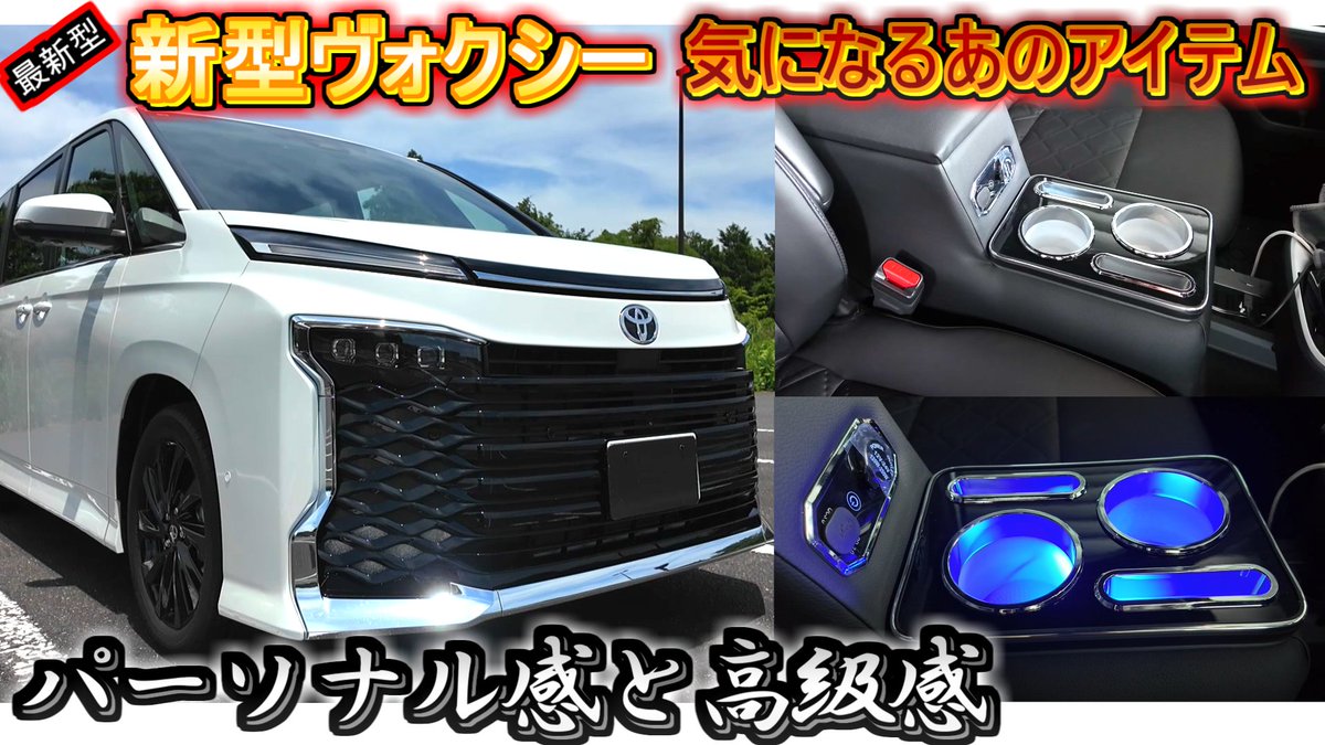Def_x_x's tweet photo. 【2026 マイナーチェンジ】新型ヴォクシーが納車されたら即購入すべき社外アイテム！パーソナル感と高級感が爆上がり！
https://t.co/5AoSZQuS4h https://t.co/BuNcGz00WX