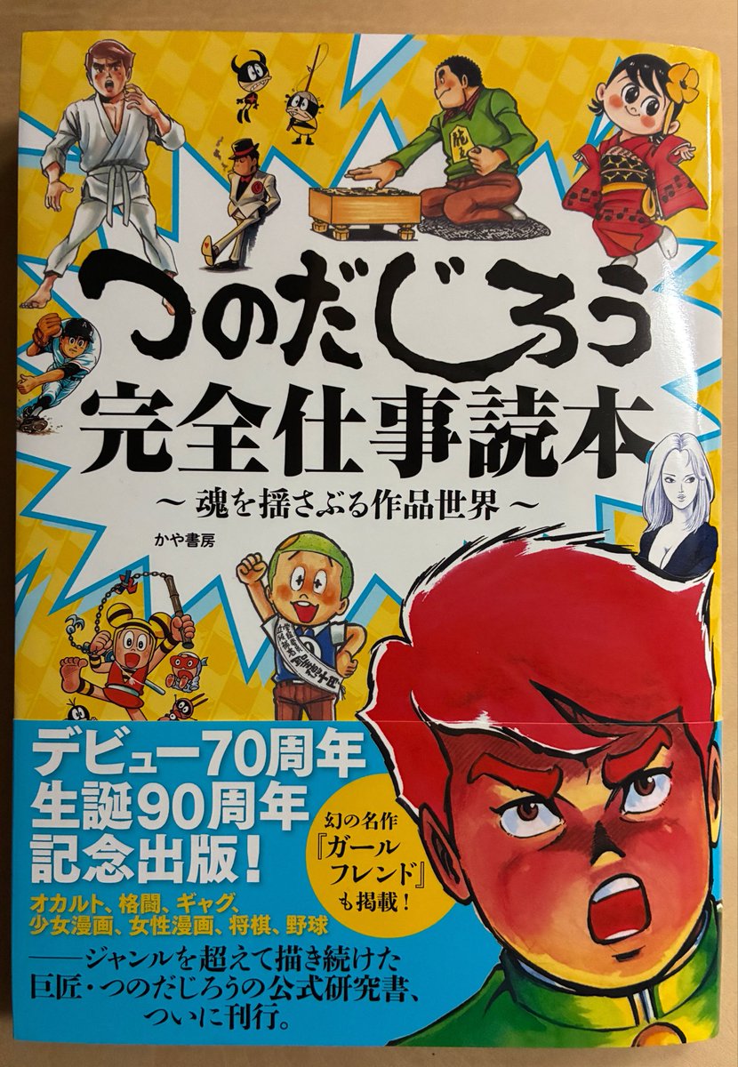 nawokikarasawa's tweet photo. 『つのだじろう完全仕事読本』まだざっとだけど読んだ。書名に恥じぬボリュームと密度。恐怖、ギャグ、スポーツにペーソスと多岐にわたる作者の世界を豊富な図版でみっちり解説。逆にこれだけメジャーな作家なのにこのレベルの解説本が今まで出てなかったのが不思議だけど、これは文句なく決定版。 https://t.co/yAVA2vOfxp
