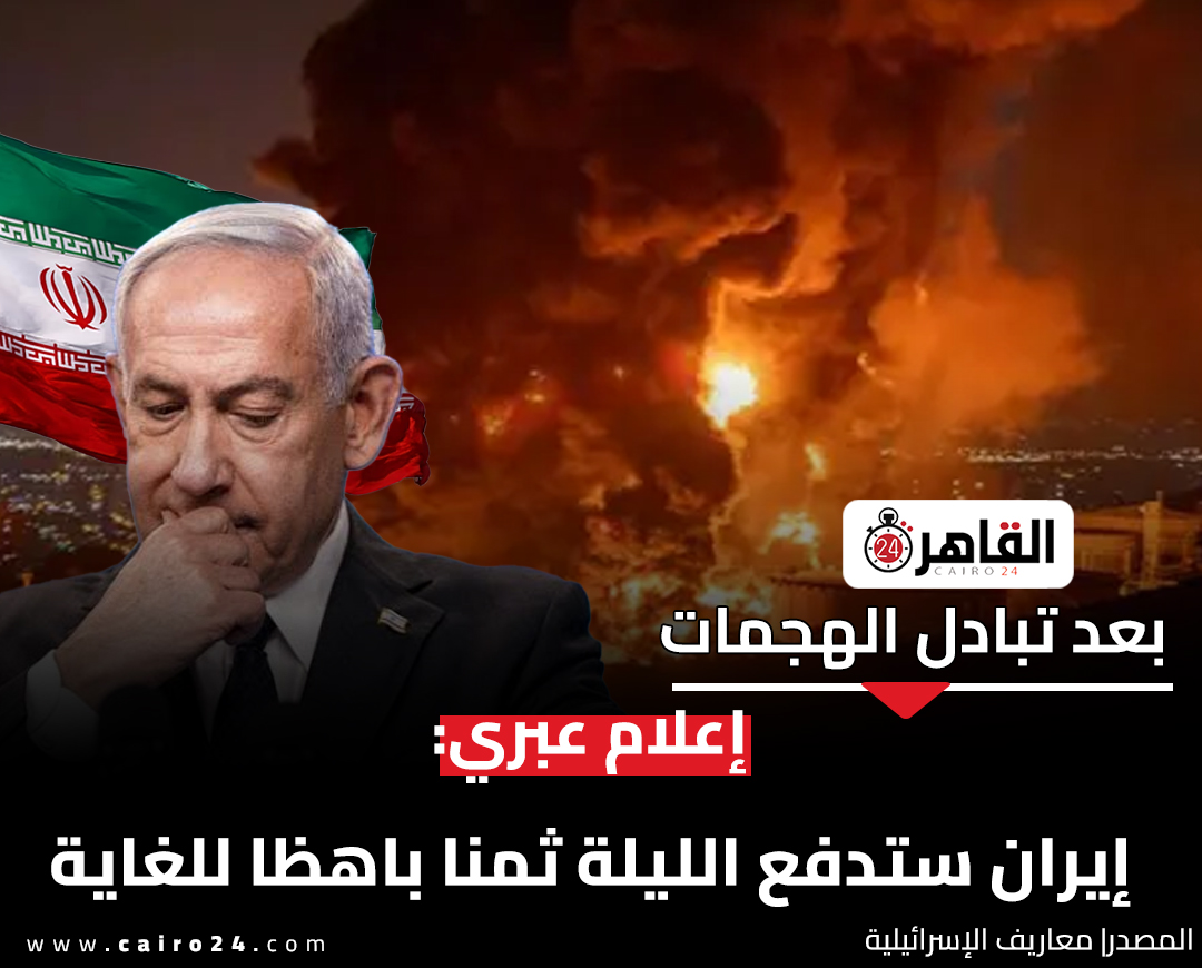 cairo24_'s tweet photo. بعد تبادل الهجمات.. إعلام عبري: إيران ستدفع الليلة ثمنا باهظا للغاية  

المصدر| معاريف الإسرائيلية https://t.co/AuveR52lgx