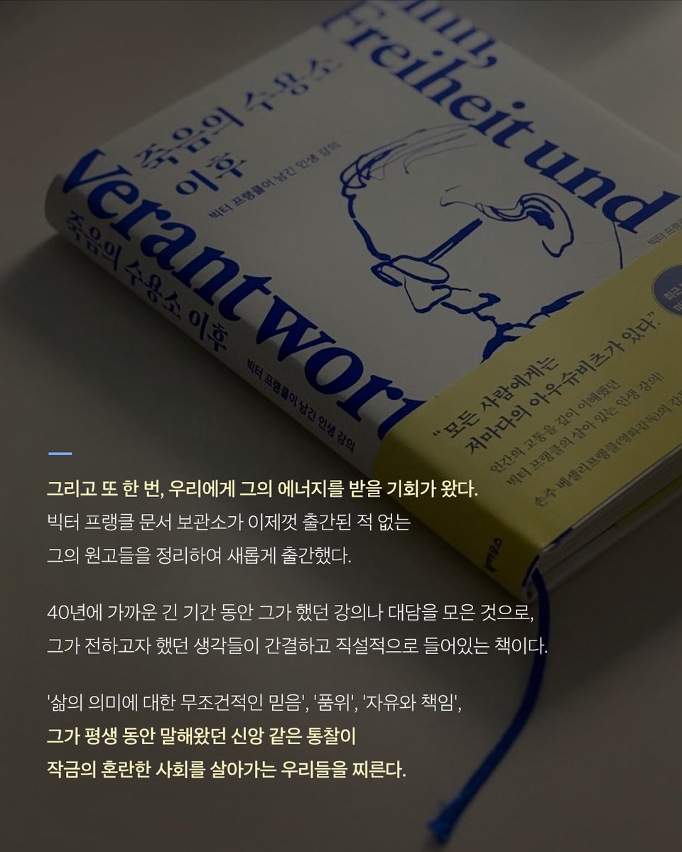 bookhouse1997's tweet photo. 빅터 프랭클 <죽음의 수용소 이후>가 알라딘 *편집장의 선택*에 선정되었습니다. 🙂😍 "격려나 용기가 되어줄 한 줄기의 섬광", 김경영 엠디님의 추천 글이 좋네요. https://t.co/w7fTAEgETj