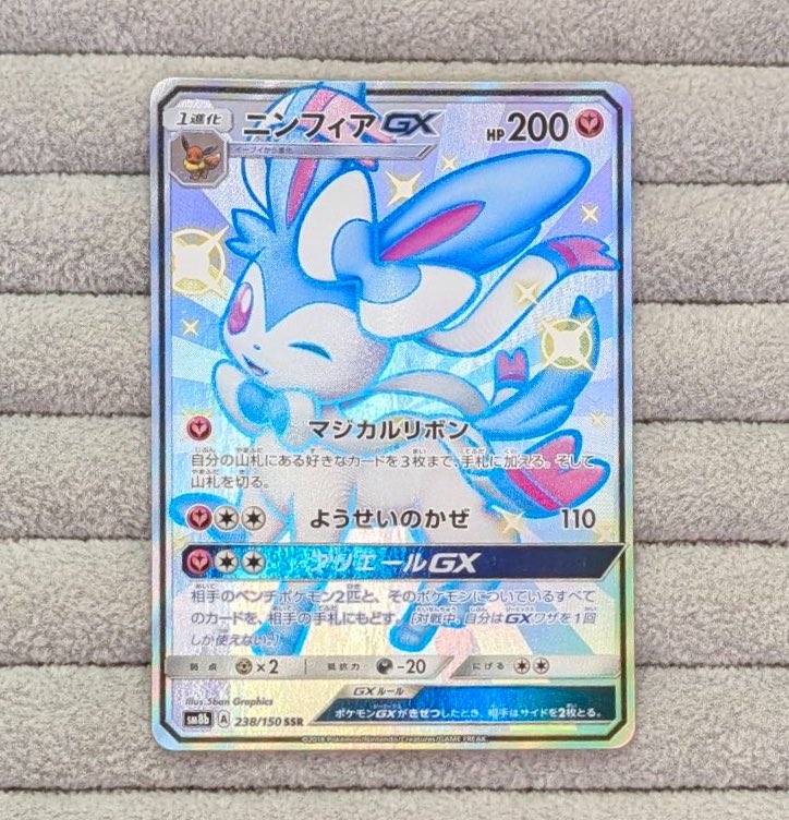 🩵【#ポケカ 商品情報】🩵 「ニンフィアGX」SSR お買取いたしました