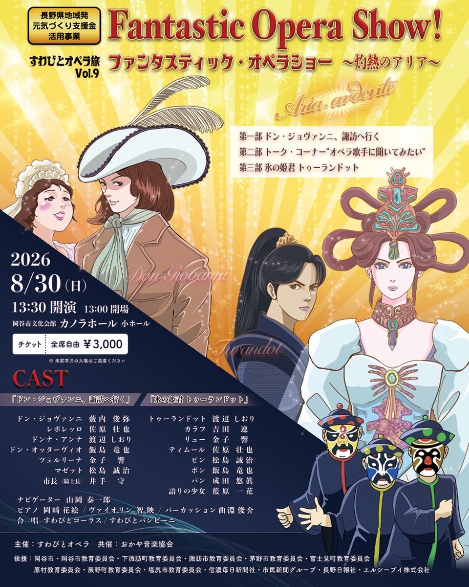 公演のご案内】(1/2) ✨すわびとオペラ旅 Vol.9✨ Fantastic Opera
