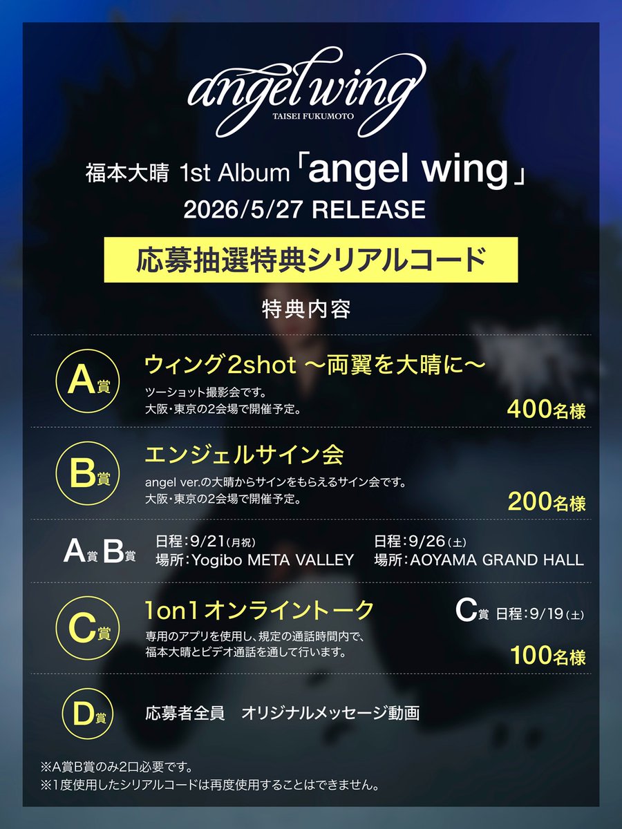 Taisei_F_Staff's tweet photo. ／
福本大晴 1st Album『angel wing』封入🪽✨
“応募抽選券（シリアルコード）”
2次応募受付中📣
＼

ツーショット撮影会やサイン会、
1on1オンライントークなど豪華特典をご用意🎁💫

対象商品に封入されているシリアルコードでぜひご応募ください✔️

🗓️受付日時
7月17日 23:59まで

🔗詳細はこちら
https://t.co/3ltXdC2kO4

#福本大晴 #angelwing #福本大晴_angelwing